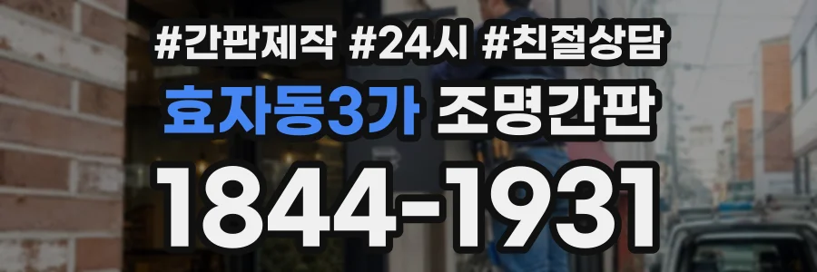 효자동3가 조명간판 상담 전화 1844-1931