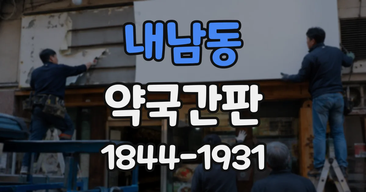 내남동 약국간판