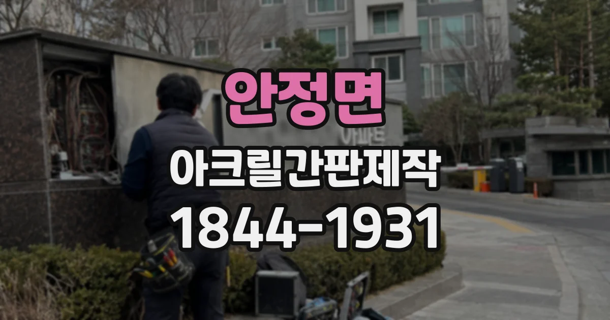 안정면 아크릴간판제작