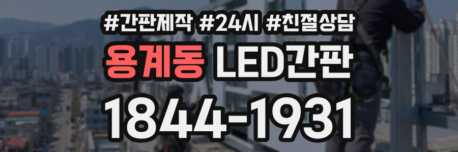 용계동 LED간판 상담 전화 1844-1931