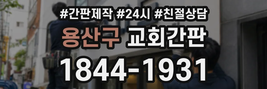 용산구 교회간판 상담 전화 1844-1931