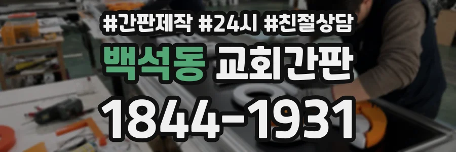 백석동 교회간판 상담 전화 1844-1931