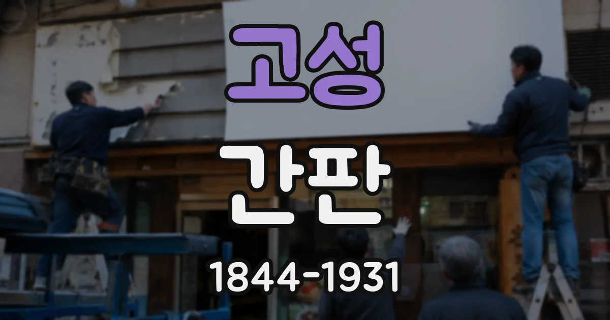 고성 간판