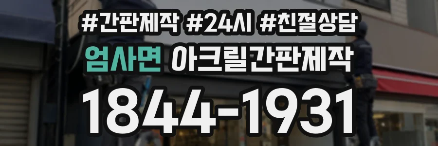 엄사면 아크릴간판제작 상담 전화 1844-1931