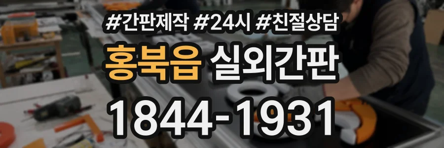 홍북읍 실외간판 상담 전화 1844-1931