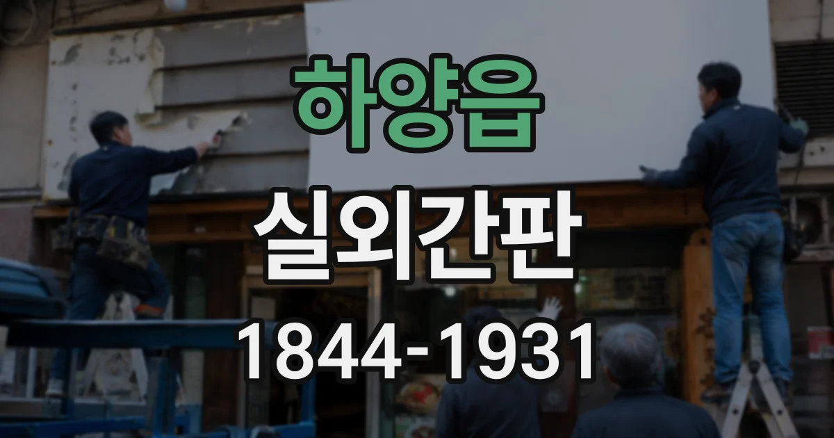 하양읍 실외간판