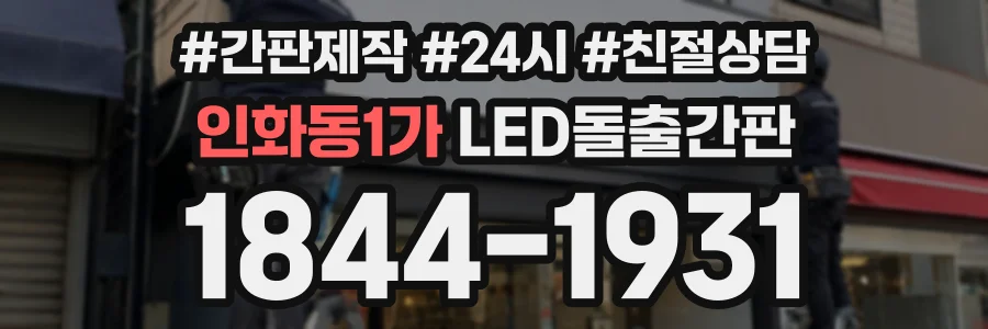 인화동1가 LED돌출간판 상담 전화 1844-1931