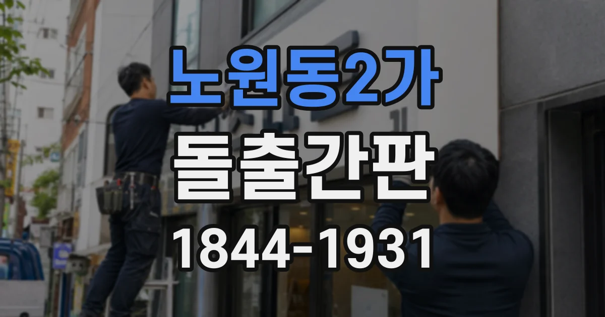 노원동2가 돌출간판