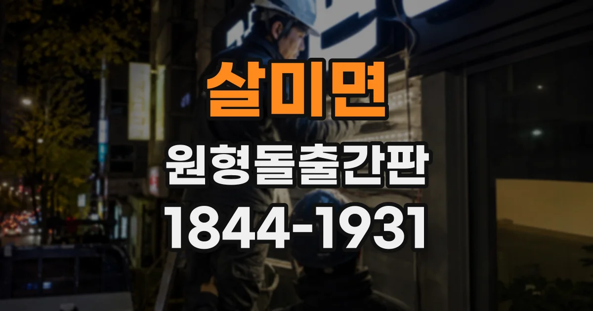 살미면 원형돌출간판
