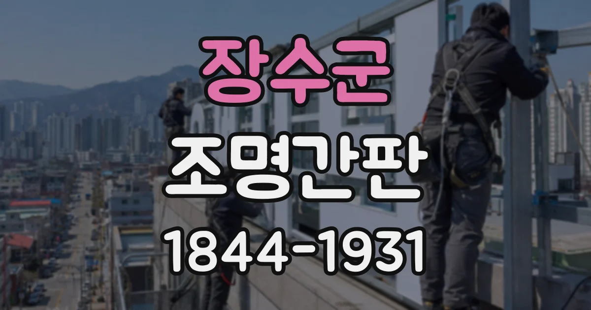 장수군 조명간판