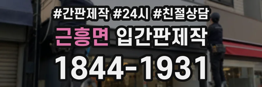 근흥면 입간판제작 상담 전화 1844-1931