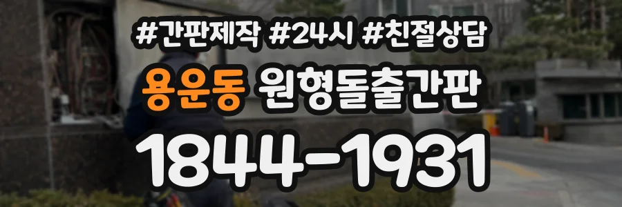 용운동 원형돌출간판 상담 전화 1844-1931