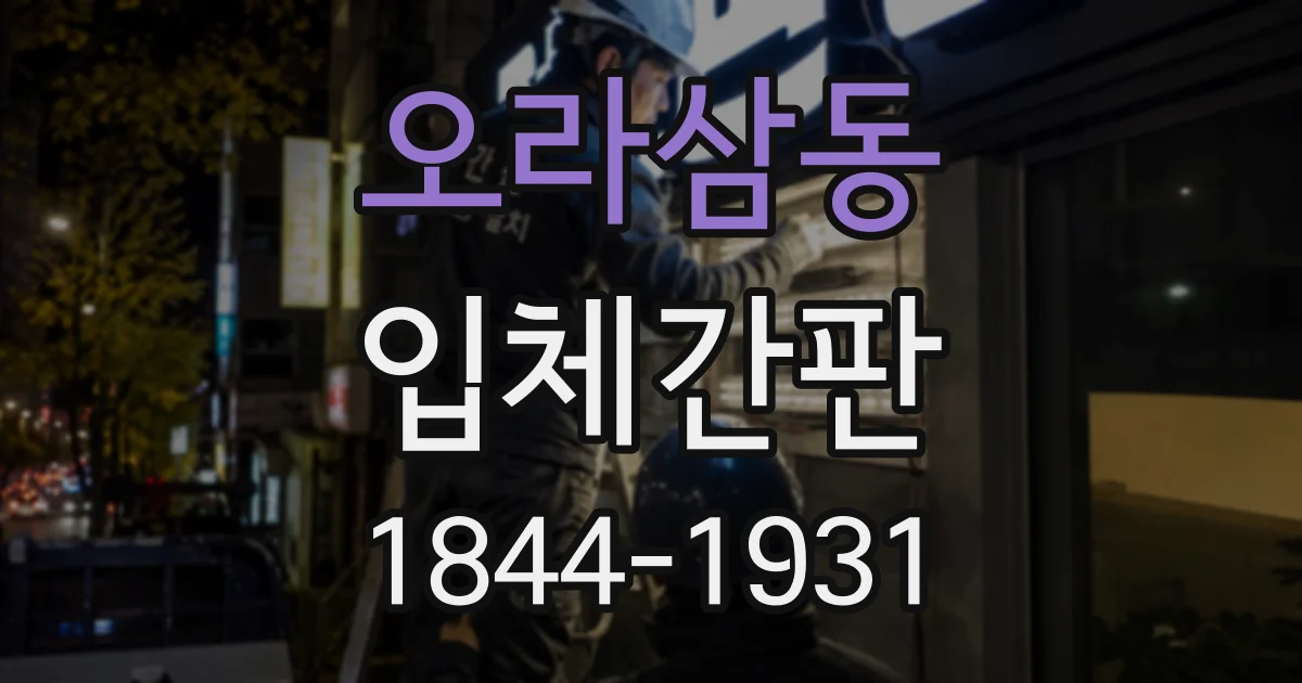 오라삼동 입체간판