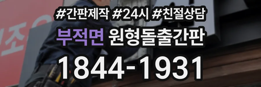 부적면 원형돌출간판 상담 전화 1844-1931