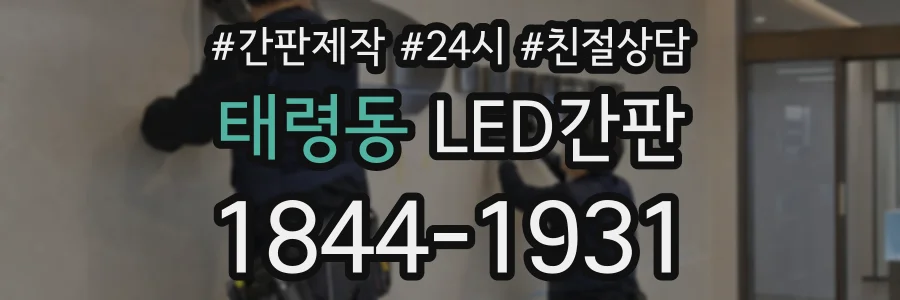 태령동 LED간판 상담 전화 1844-1931
