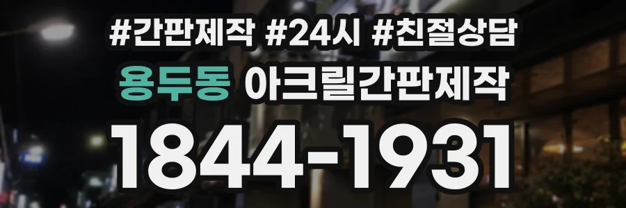 용두동 아크릴간판제작 상담 전화 1844-1931