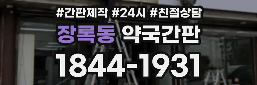 장록동 약국간판 상담 전화 1844-1931