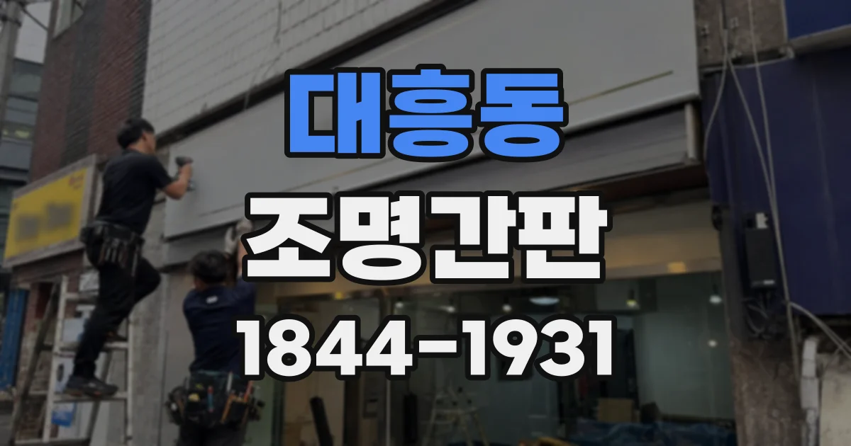 대흥동 조명간판