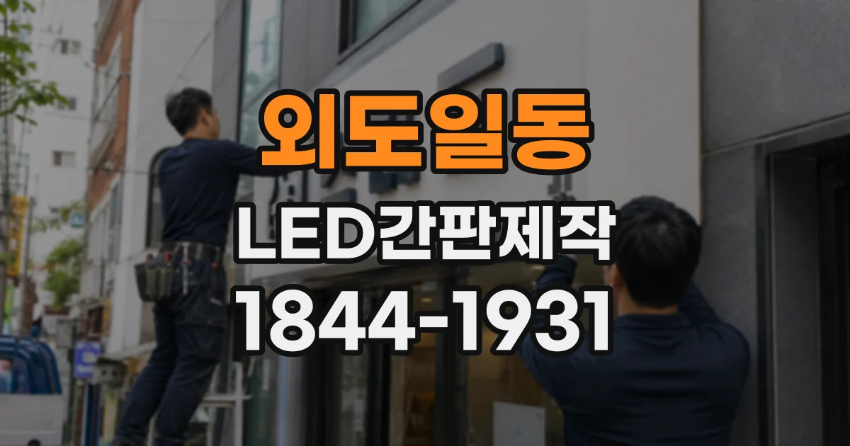 외도일동 LED간판제작