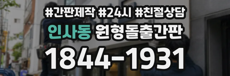 인사동 원형돌출간판 상담 전화 1844-1931