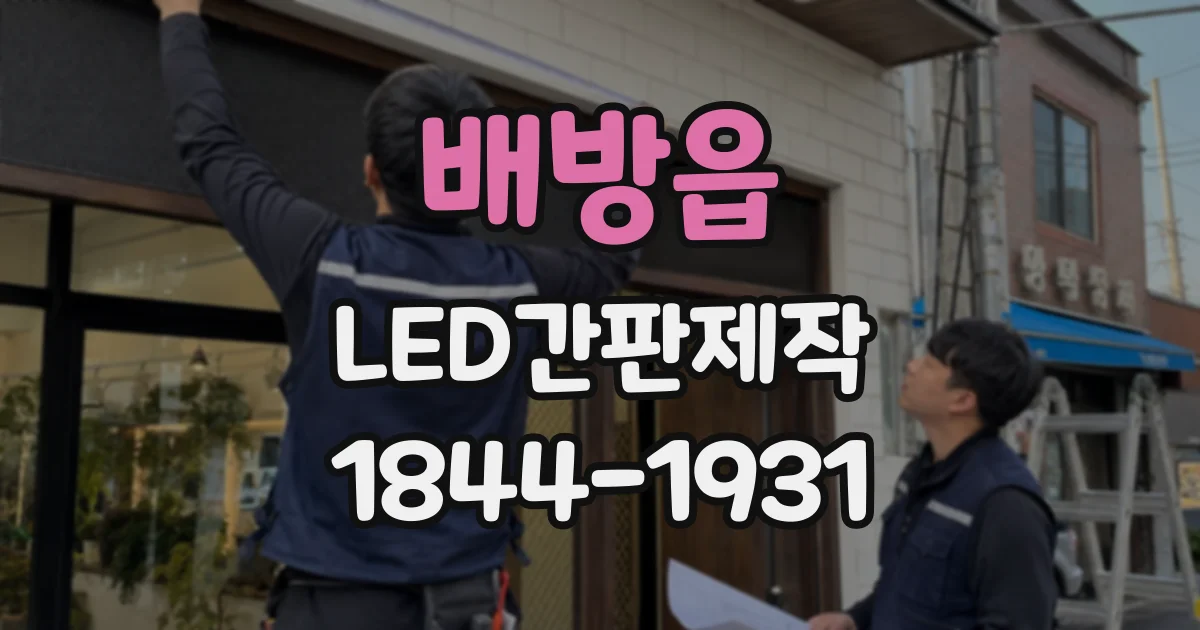 배방읍 LED간판제작
