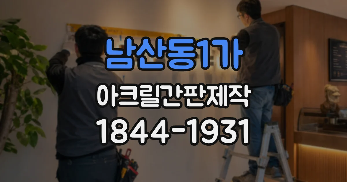 남산동1가 아크릴간판제작