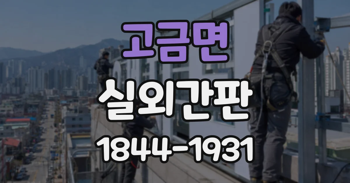 고금면 실외간판