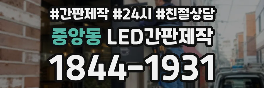 중앙동 LED간판제작 상담 전화 1844-1931