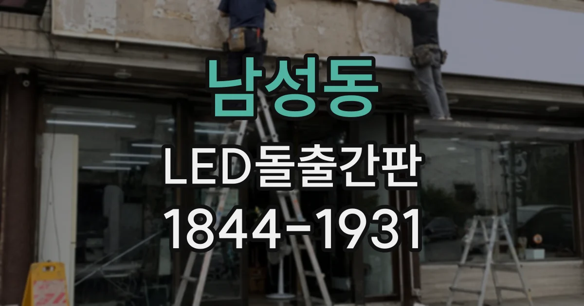 남성동 LED돌출간판