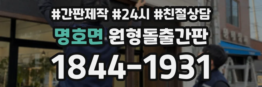 명호면 원형돌출간판 상담 전화 1844-1931