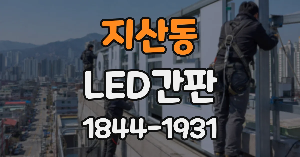 지산동 LED간판
