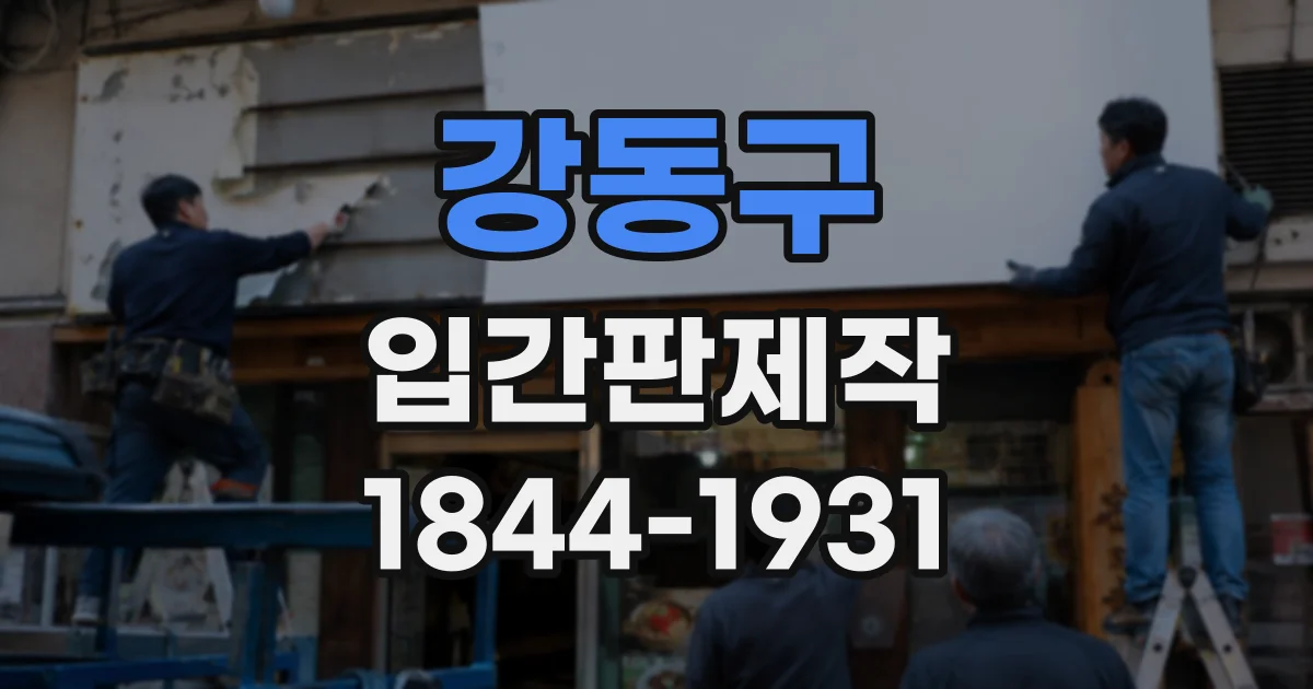 강동구 입간판제작