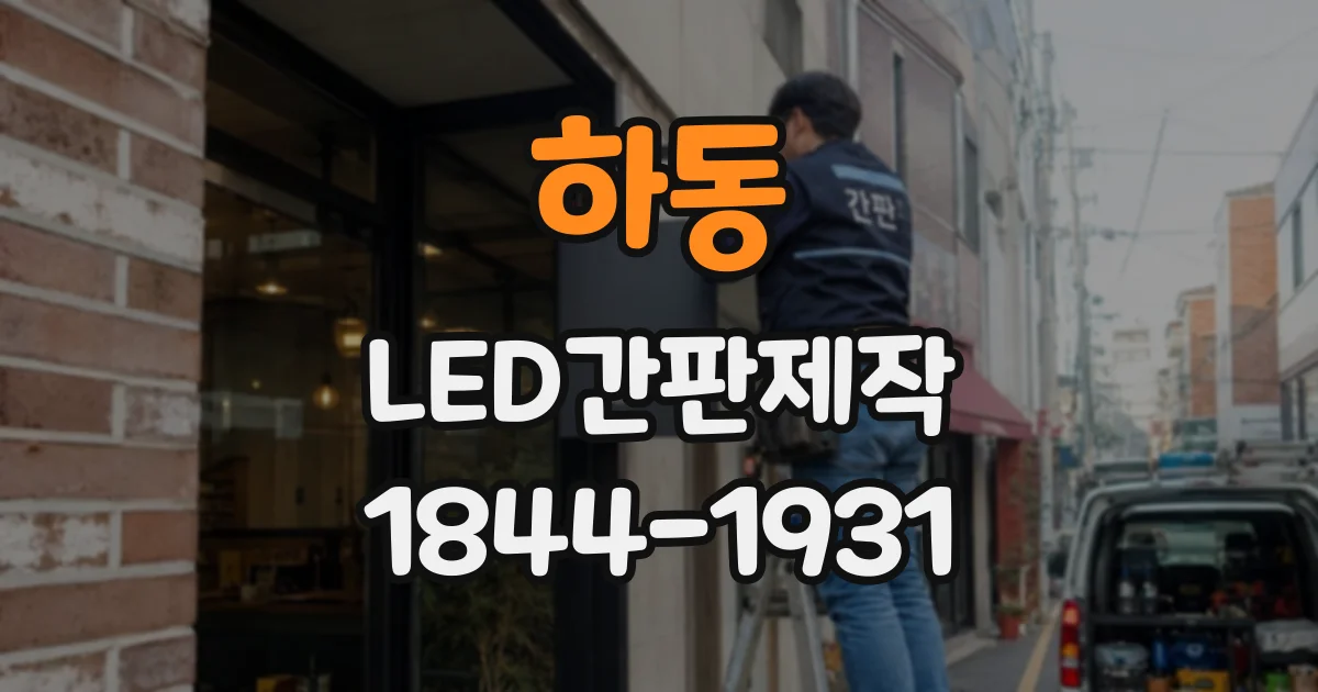 하동 LED간판제작