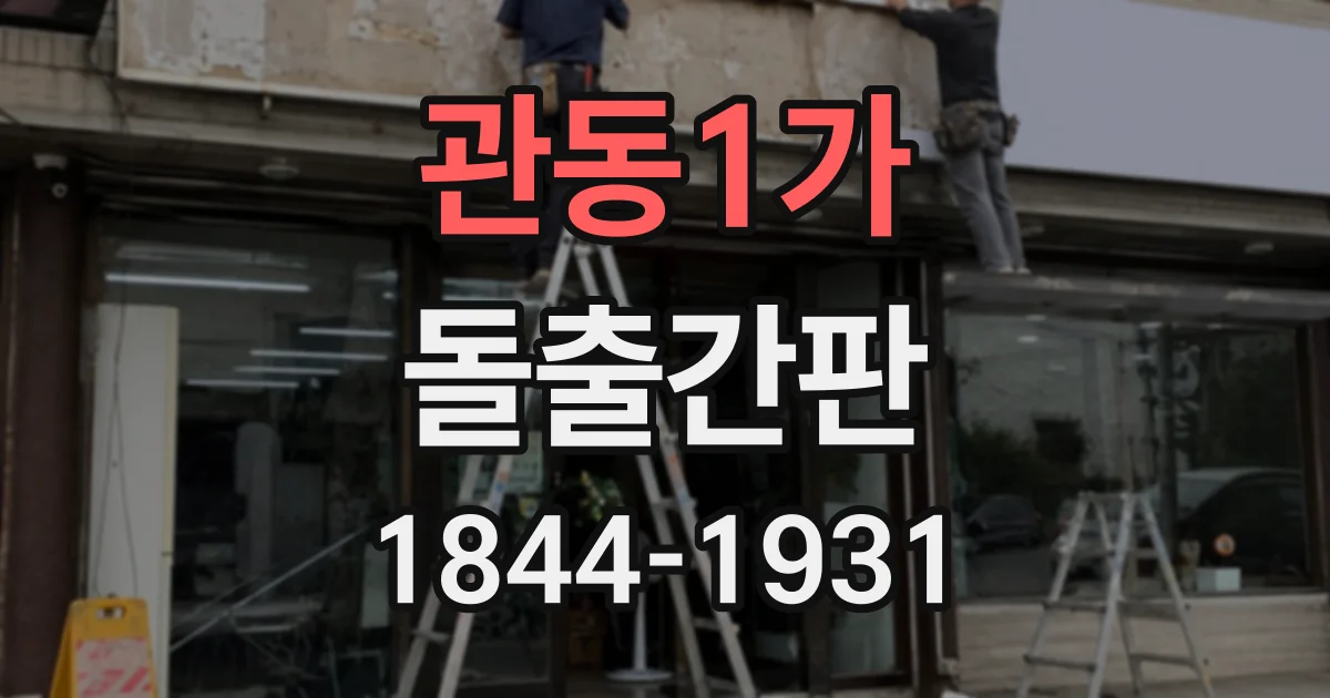 관동1가 돌출간판