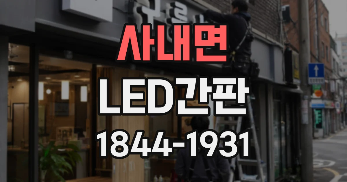 사내면 LED간판