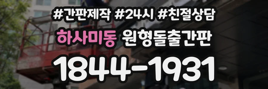 하사미동 원형돌출간판 상담 전화 1844-1931