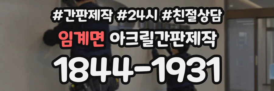 임계면 아크릴간판제작 상담 전화 1844-1931