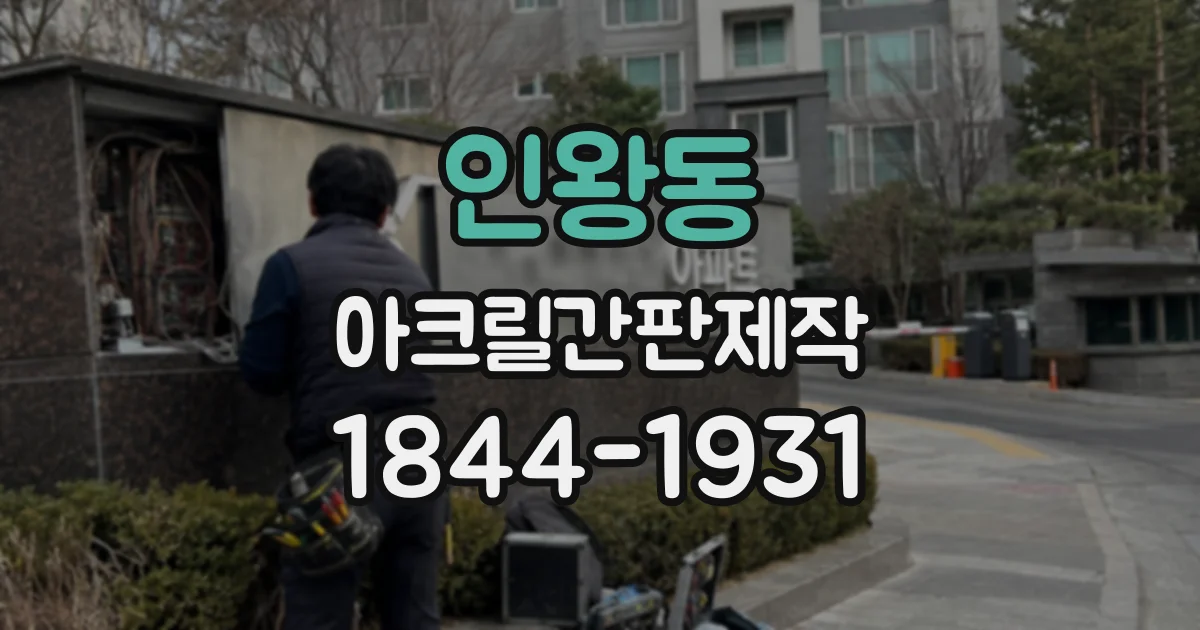 인왕동 아크릴간판제작