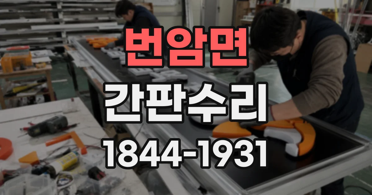 번암면 간판수리
