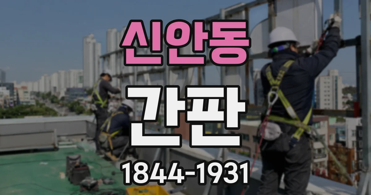 신안동 간판