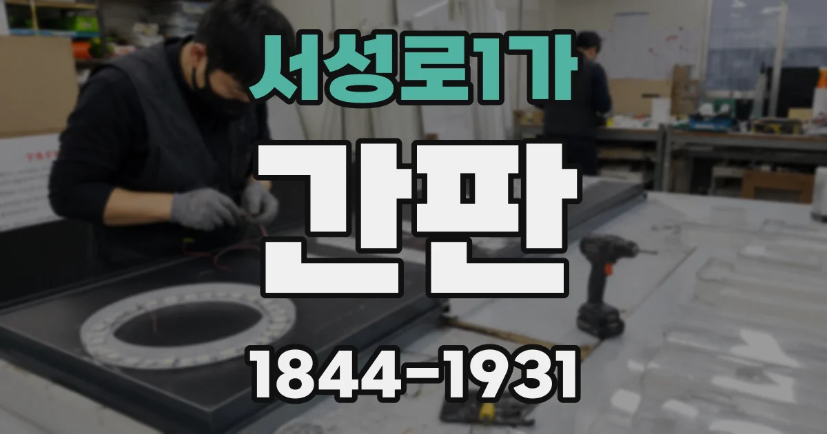 서성로1가 간판