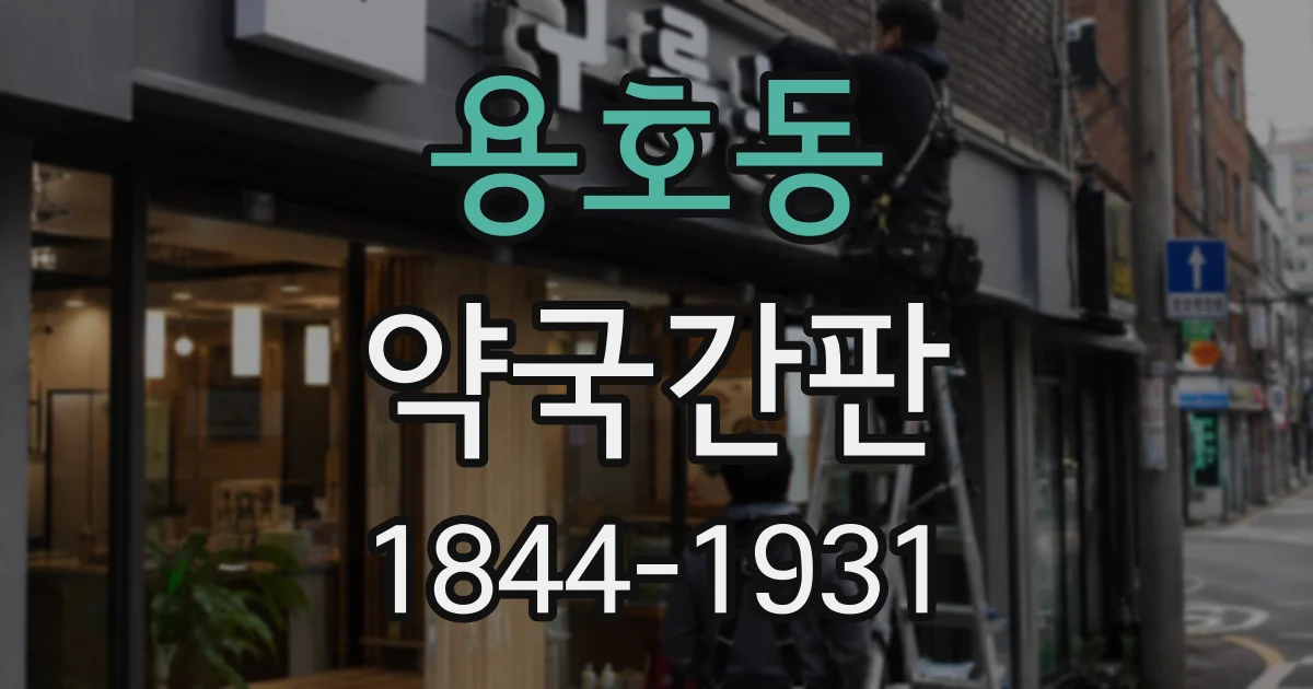 용호동 약국간판