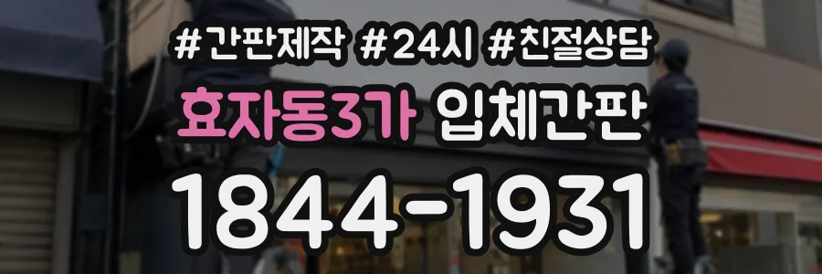 효자동3가 입체간판 상담 전화 1844-1931