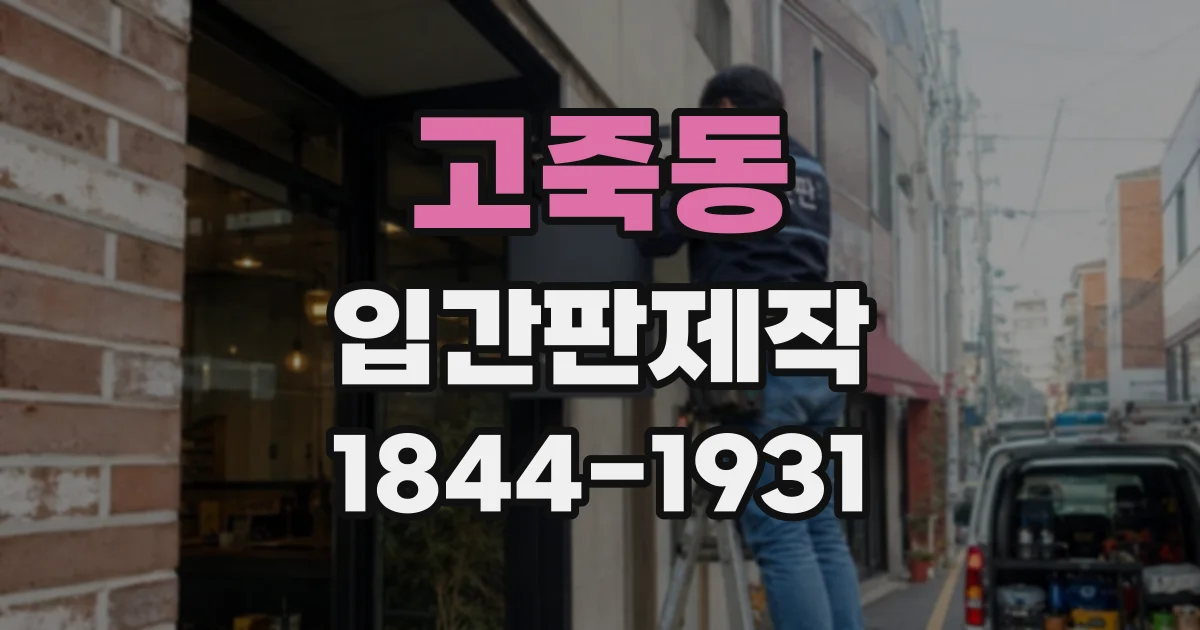 고죽동 입간판제작