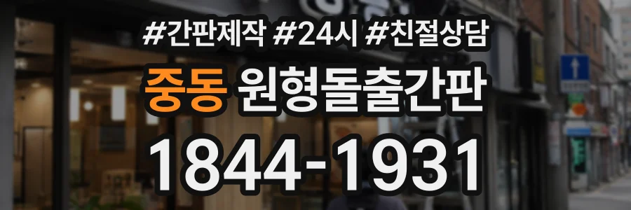 중동 원형돌출간판 상담 전화 1844-1931