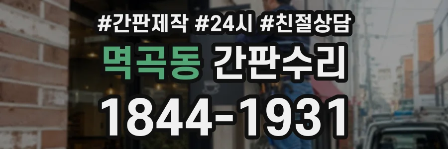 멱곡동 간판수리 상담 전화 1844-1931