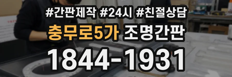 충무로5가 조명간판 상담 전화 1844-1931