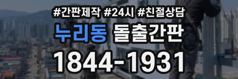누리동 돌출간판 상담 전화 1844-1931