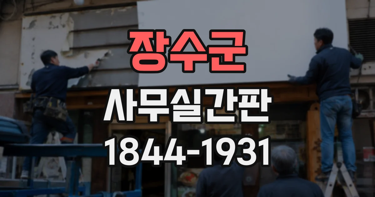 장수군 사무실간판