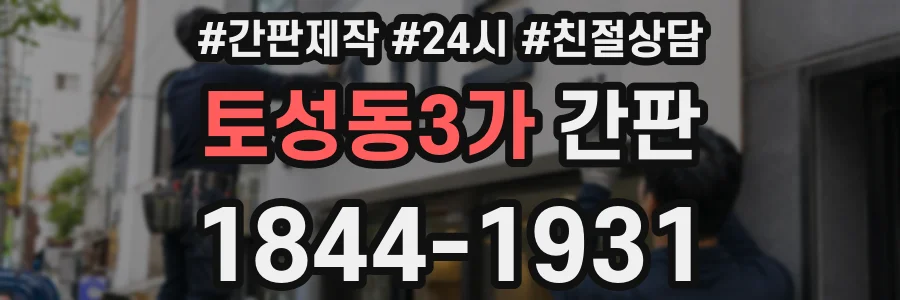 토성동3가 간판